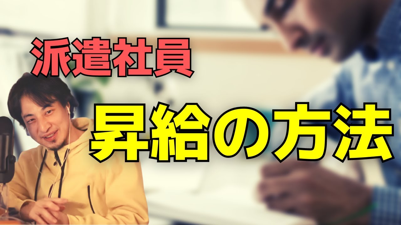 【ひろゆき】派遣社員の昇給の方法