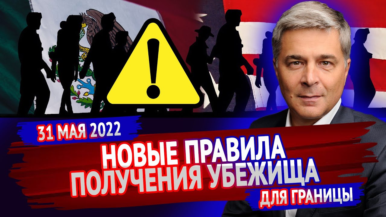 В США Через Мексику 2022: Кардинально Новые Правила Убежища в США