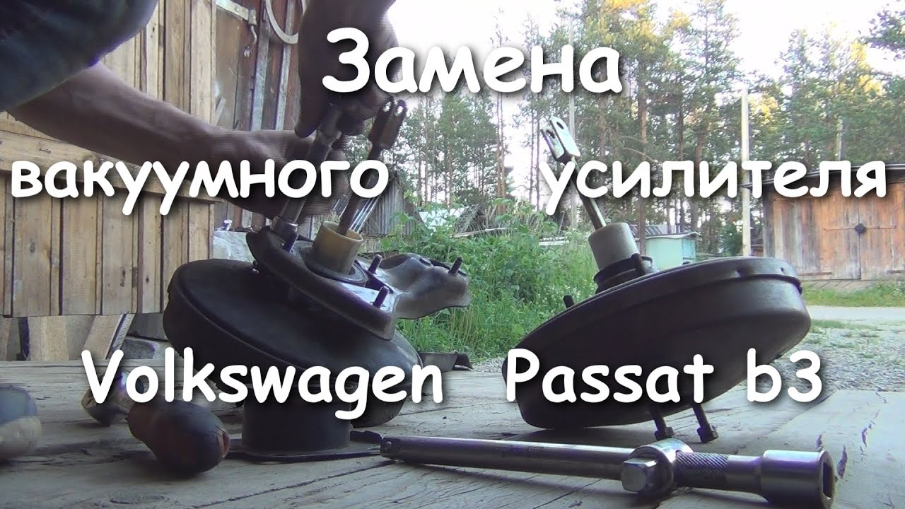 Замена вакуумного усилителя тормозов на Volkswagen Passat b3