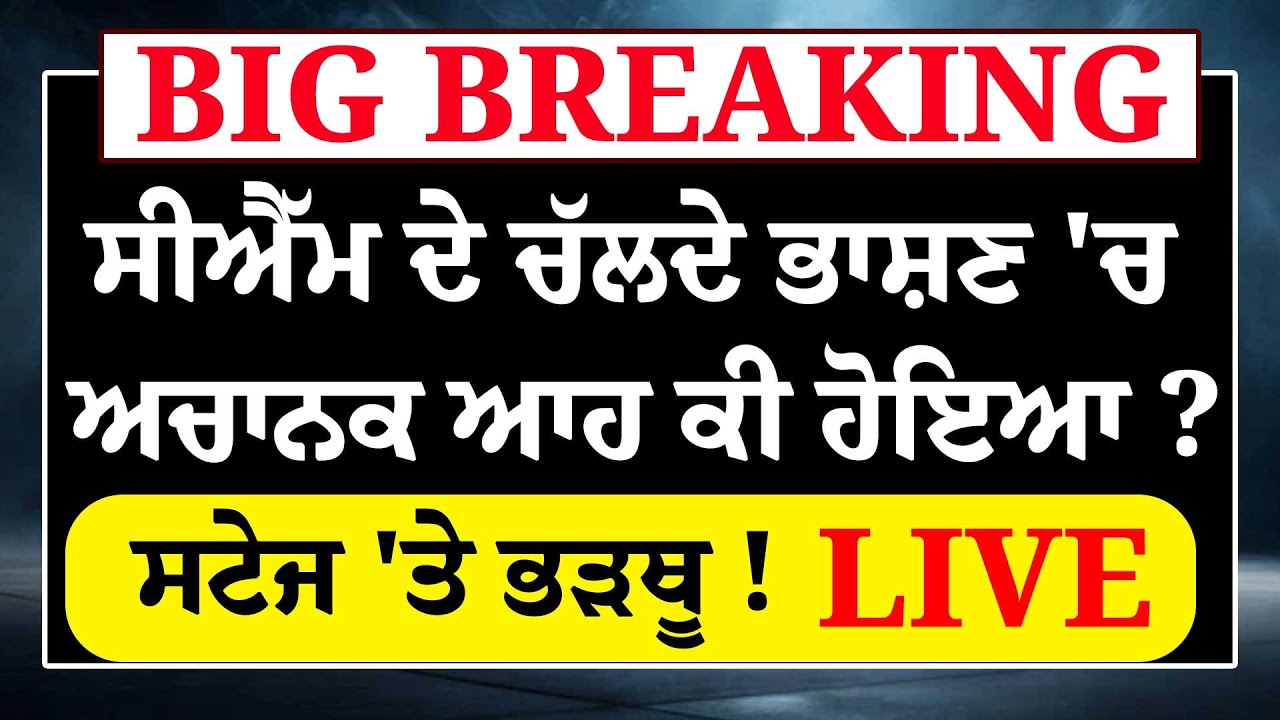 Breaking News - ਸੀਐੱਮ ਦੇ ਚੱਲਦੇ ਭਾਸ਼ਣ 'ਚ ਅਚਾਨਕ ਆਹ ਕੀ ਹੋਇਆ ?ਸਟੇਜ 'ਤੇ ਭੜਥੂ ! LIVE|