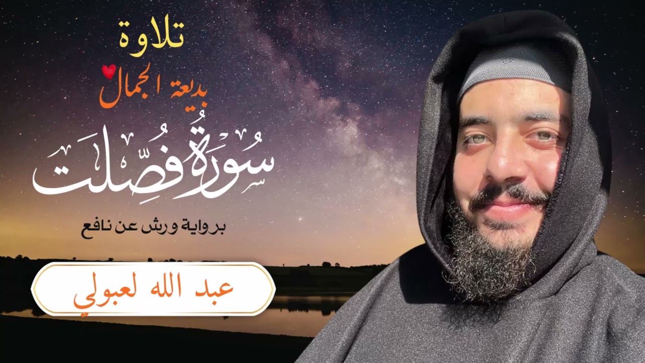 سورة فصلت برواية ورش عن نافع | عبد الله لعبولي |  surat Fossilat  | تلاوة ندية
