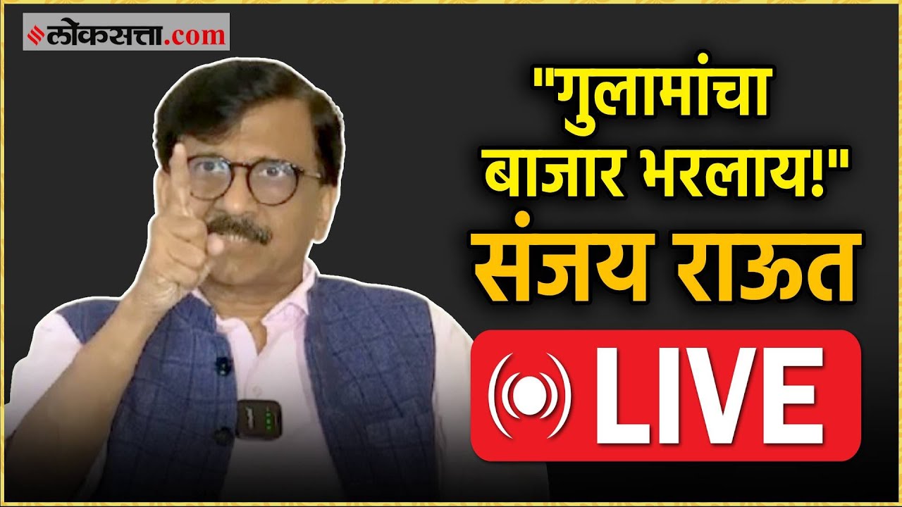 Sanjay Raut Press Conference Live: संजय राऊतांची पत्रकार परिषद Live
