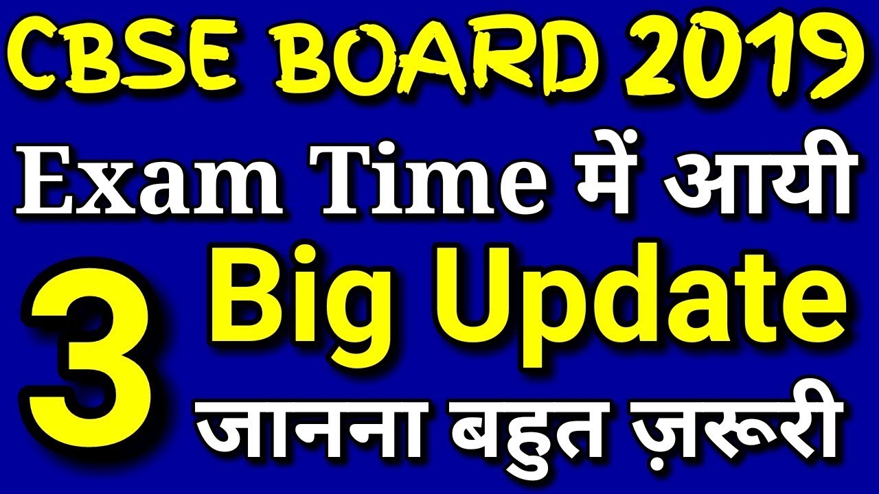 3 Big Updates CBSE Board Exam 20 March 2019 | CLASS 12 & 10th Students Today Latest News