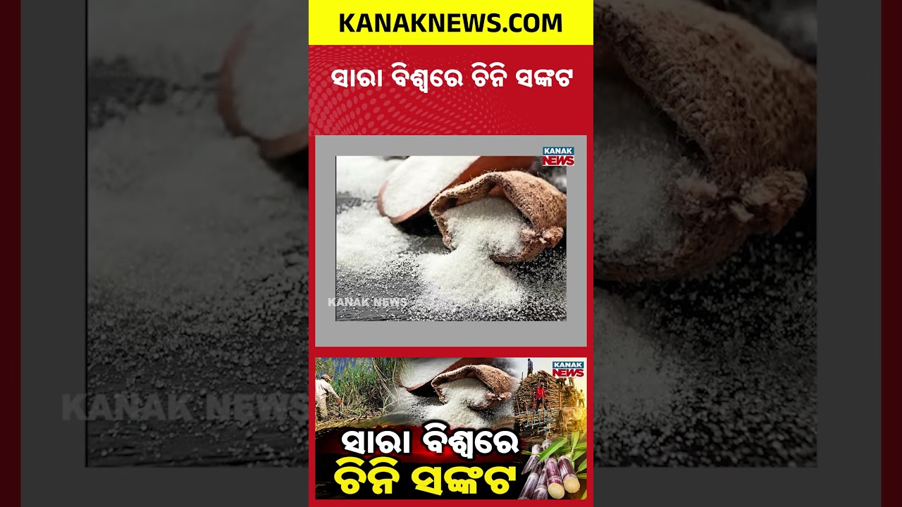 ଚିନି ସଙ୍କଟ ! | Special Report On Sugar Crisis | India Prices Hit Rs 70/Kg Amid Falling Production
