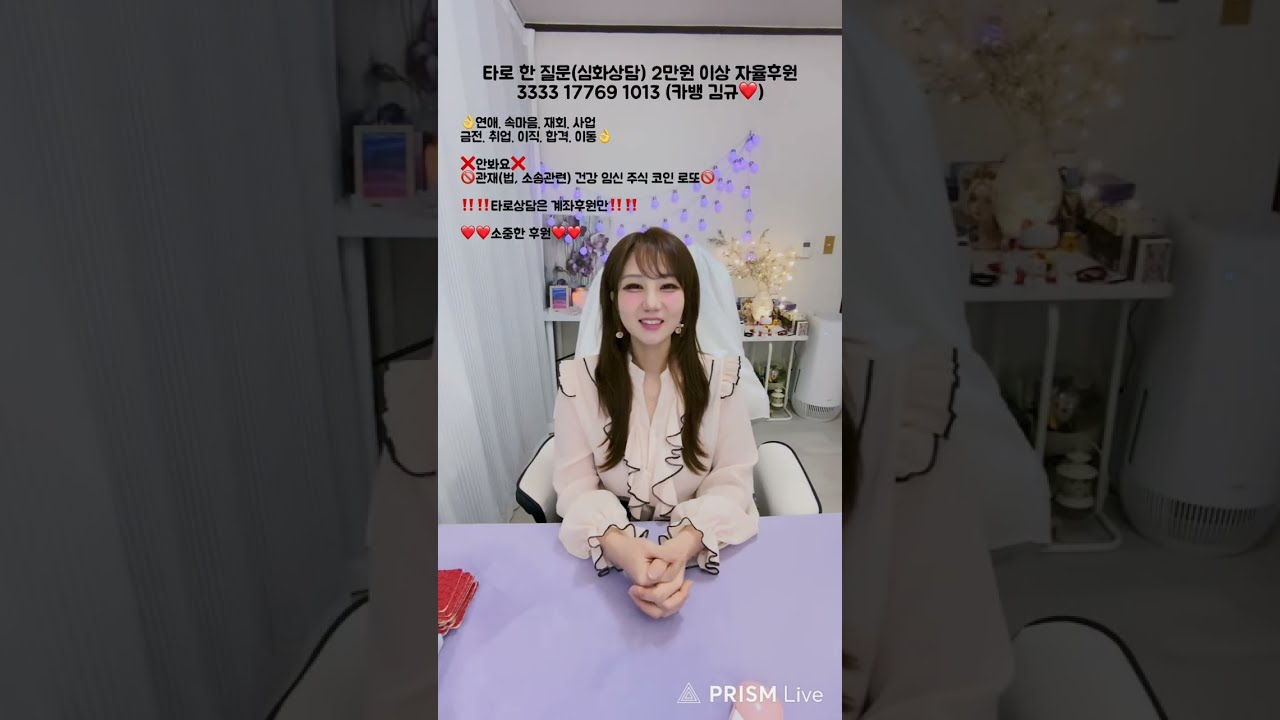 K하얀타로 라이브 방송! 고민있는 자, 잠 안오는 자, 심심한 자들 모두 들어와요❤️