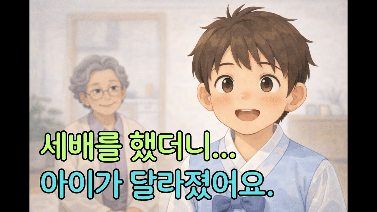 세뱃돈보다 더 큰 걸 받았어요.