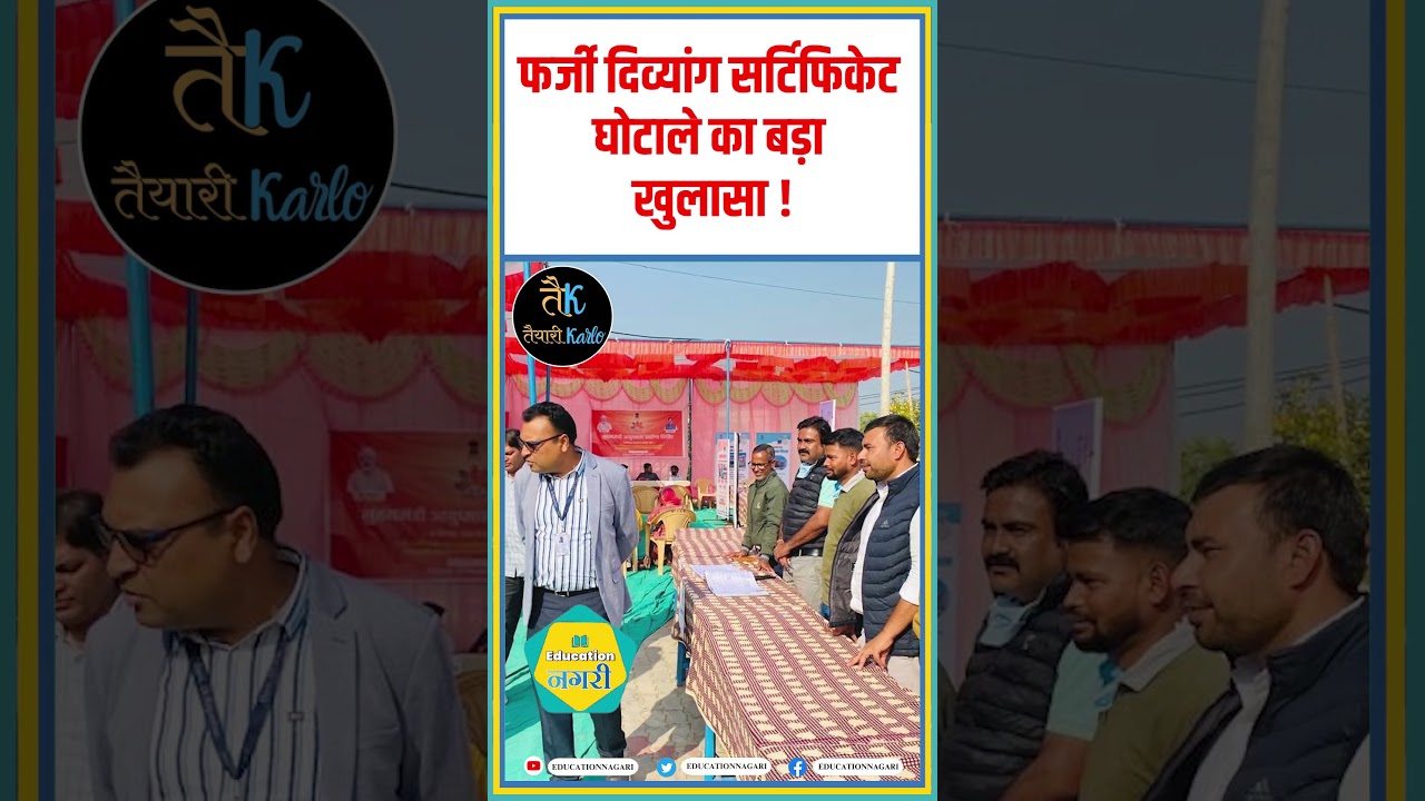 फर्जी दिव्यांग सर्टिफिकेट घोटाले का बड़ा खुलासा ! || Fake Certificate #shorts