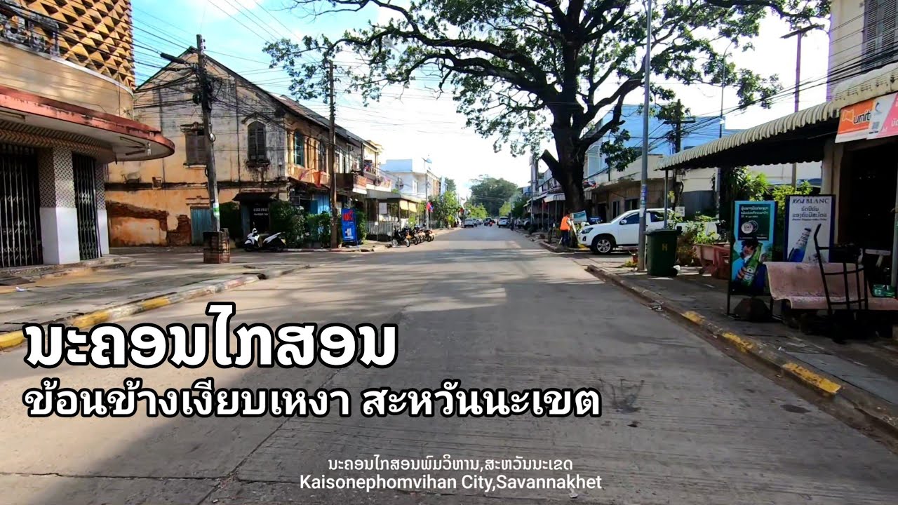 ดูนครไกสอนวันนี้ข้อนข้างเงียบเหงา ຂັບລົດໃນນະຄອນໄກສອນ ງຽບເຫງົາ Savannakhet Laos 2023