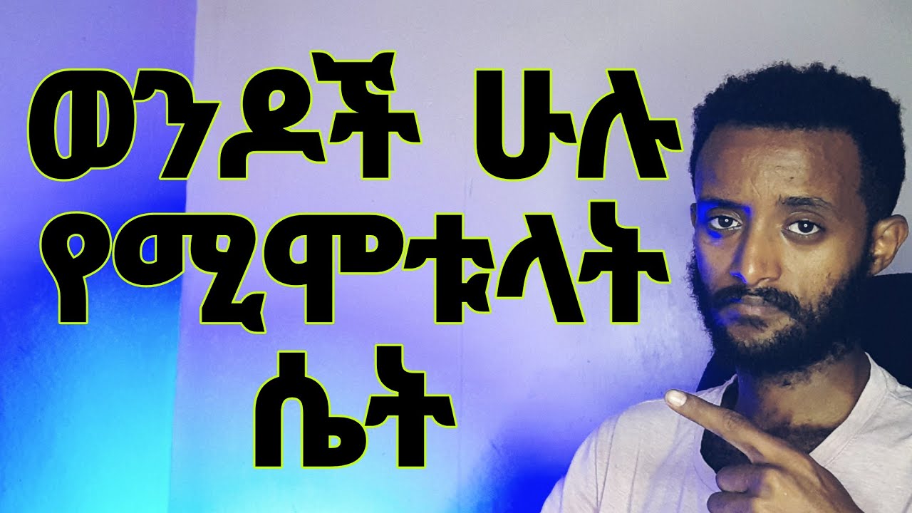 ወንዶች ለትዳር የሚፈልጓት ሴት
