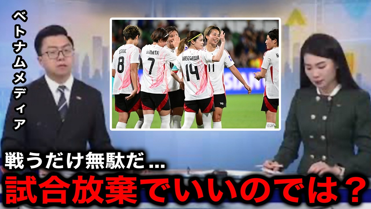 【女子アジア杯】なでしこジャパンとの試合を控えるベトナム代表の母国メディアやサポーターのリアルな反応...【海外の反応】
