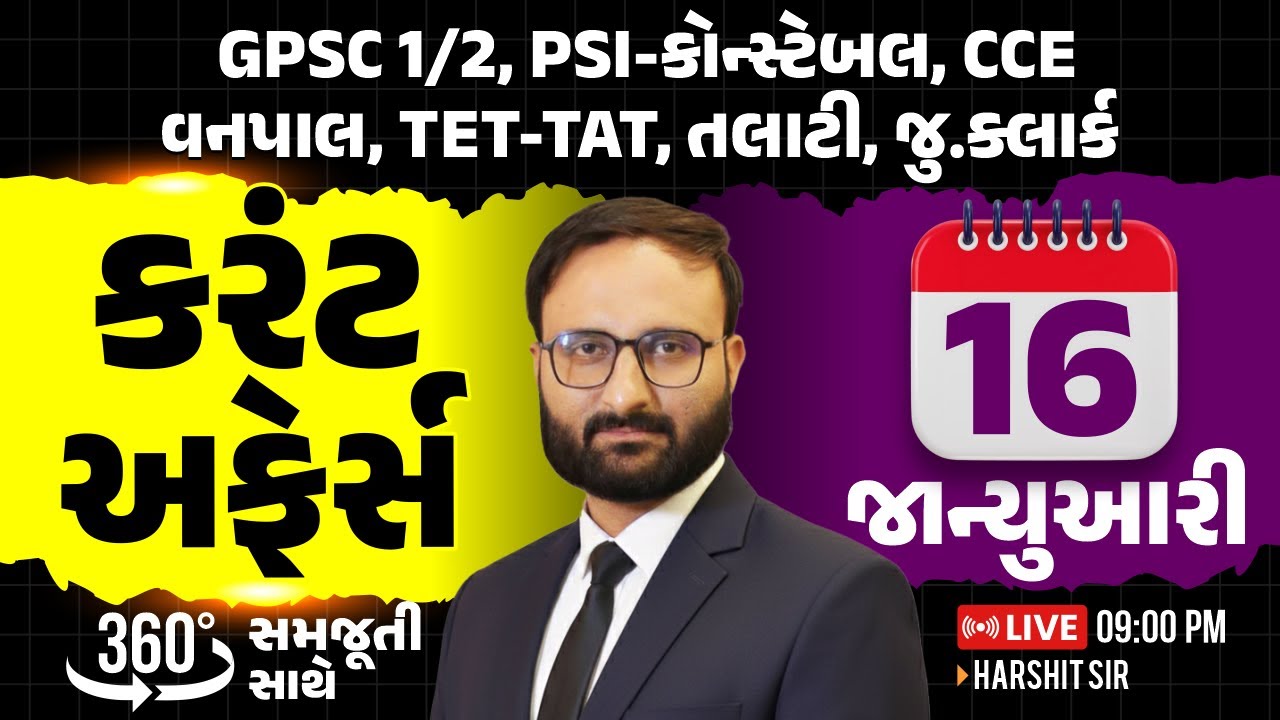 16 January 2026 Current Affairs in Gujarati by icerajkot || Daily current affairs in gujarat