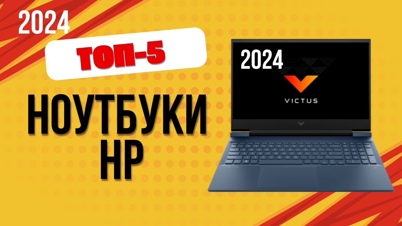 ТОП&mdash;5. 💻Лучшие ноутбуки HP для работы. 🔥Рейтинг 2024. Какой ноут HP лучше выбрать по цене-качеству?