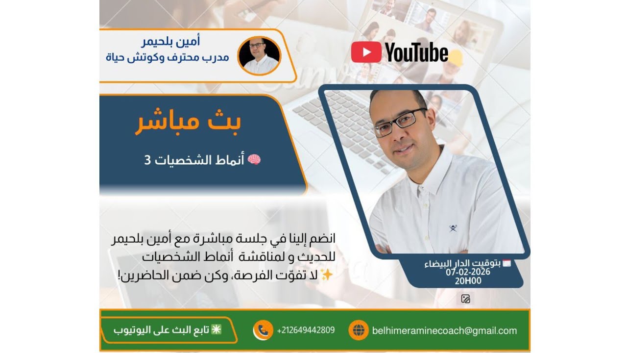 Belhimer amine  est en direct !أنماط الشخصية  3