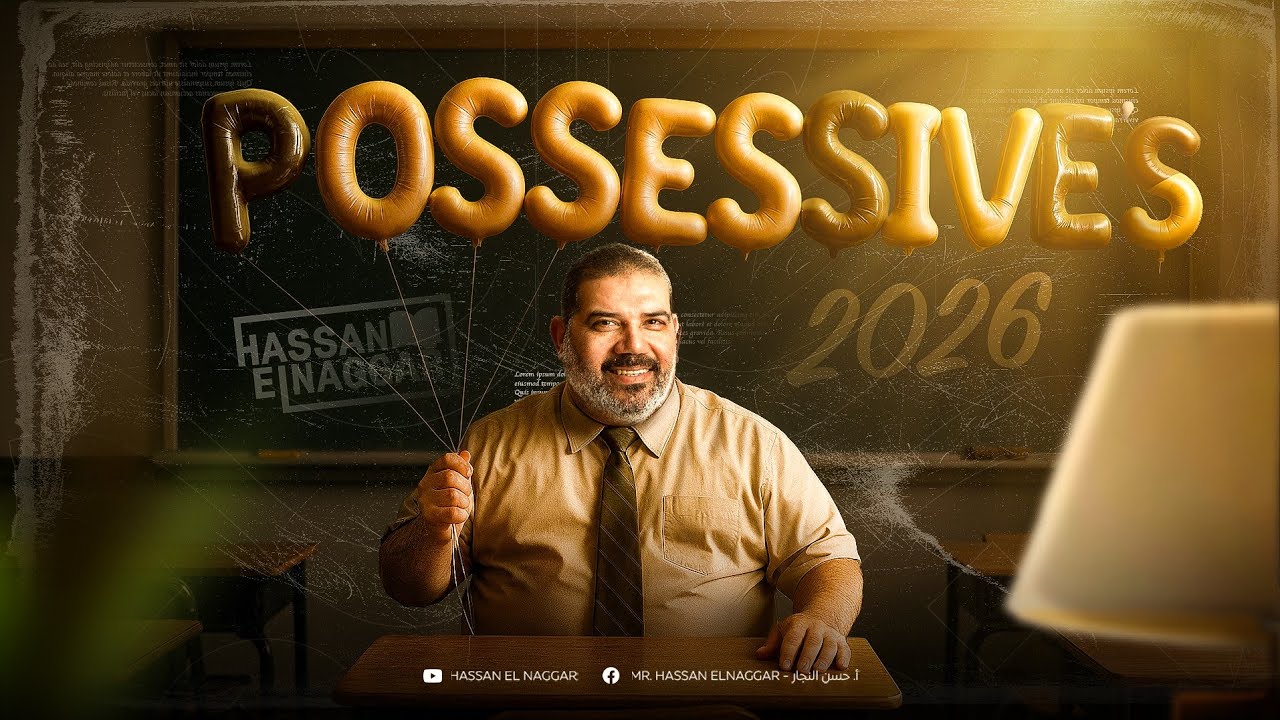 شرح||s الملكية 2026||للمرحلة للثانوية||بابا حبيبك مستر حسن النجار