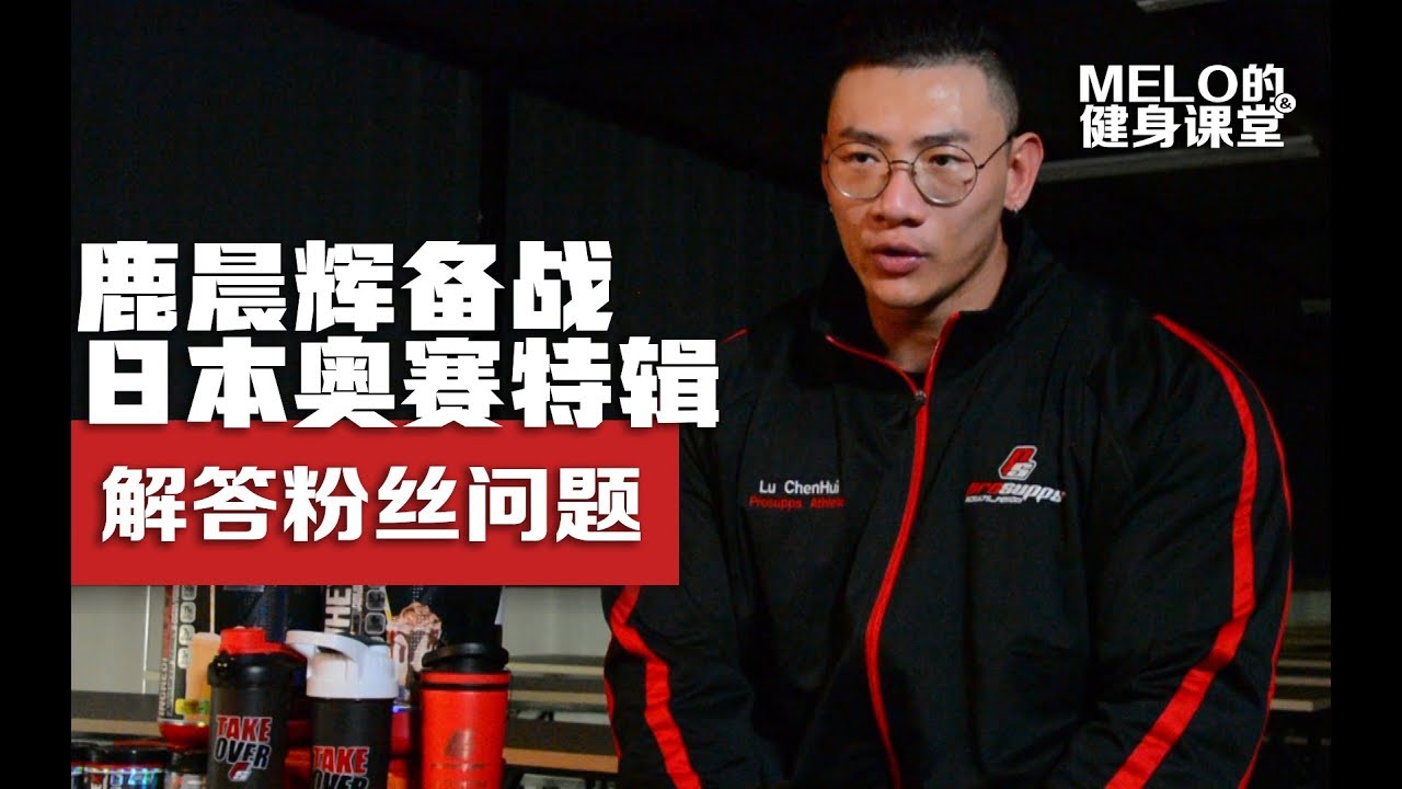 鹿晨辉日本奥赛特辑：你们不就想说打药么？那就说说打药！