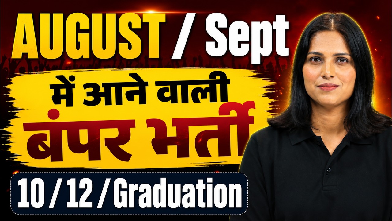 Govt Job Vacancy 2026 | August-September में 10th, 12th, Graduation के लिए Best Jobs!