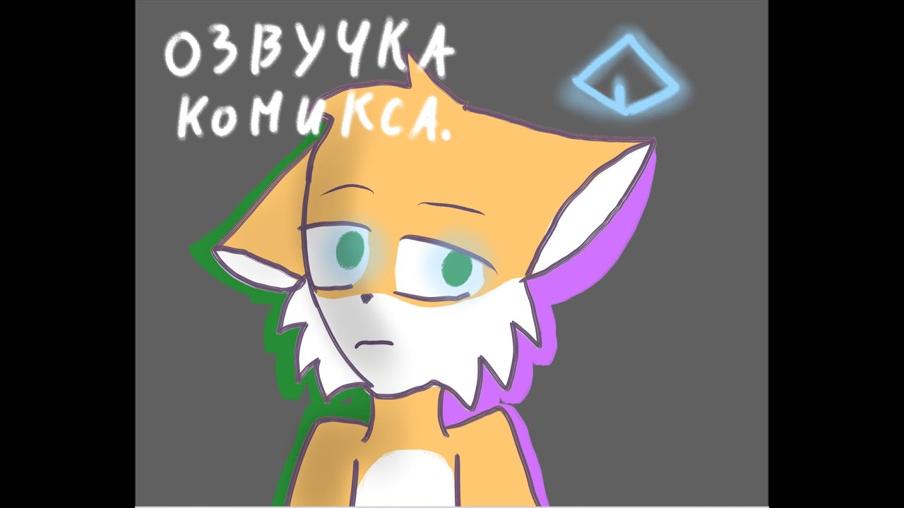 Озвучка комикса по вселенной Бискаса (gift for @BISKASYT )