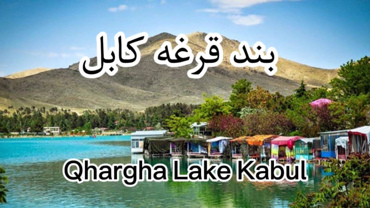 بند قرغه کابل افغانستان ۲۰۲۴ | Qhargha Lake Kabul Afghanistan 2024