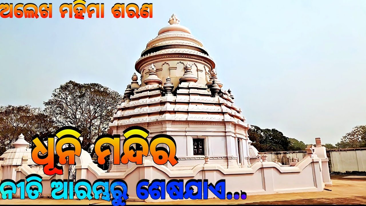 ଧୂନି ମନ୍ଦିର (ମହିମା ଗାଦୀ ଯୋରନ୍ଦା)🙏🏿 Mahima Gadi || Joranda Gadi || Mahima Alekha