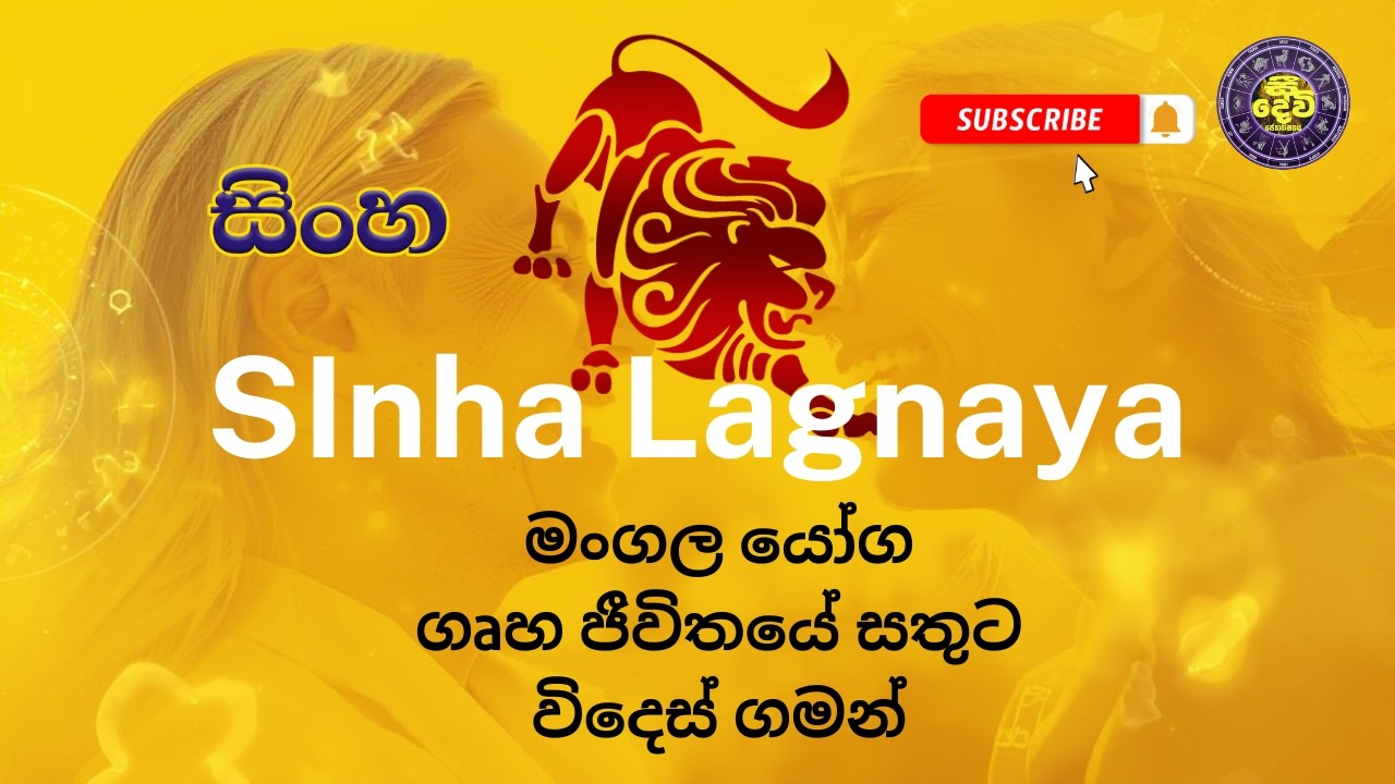 Sinha March සිංහ ලග්නය