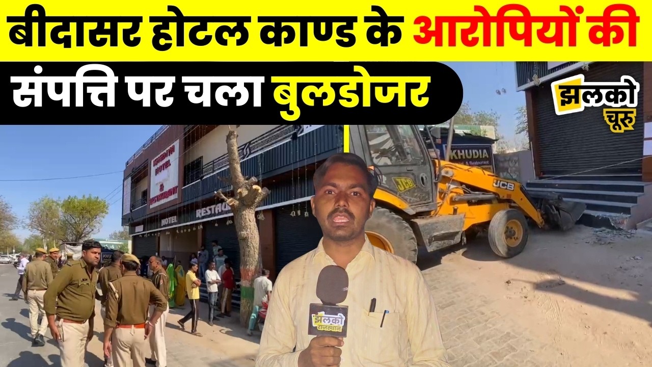 Bidasar Hotel गोलीकांड के आरोपी की संपत्ति पर चला नगरपालिका का बुलडोजर, देखें कार्रवाई ~ Jhalko