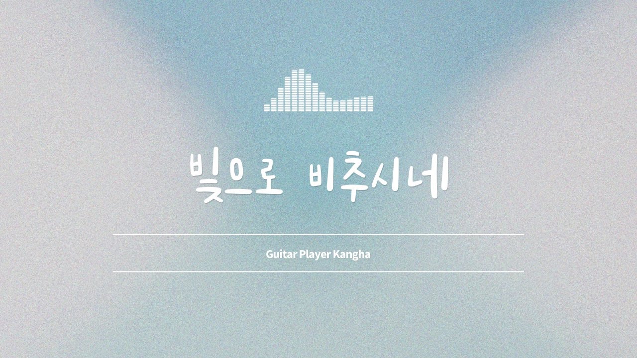빛으로 비추시네 _ 기타치는 강하