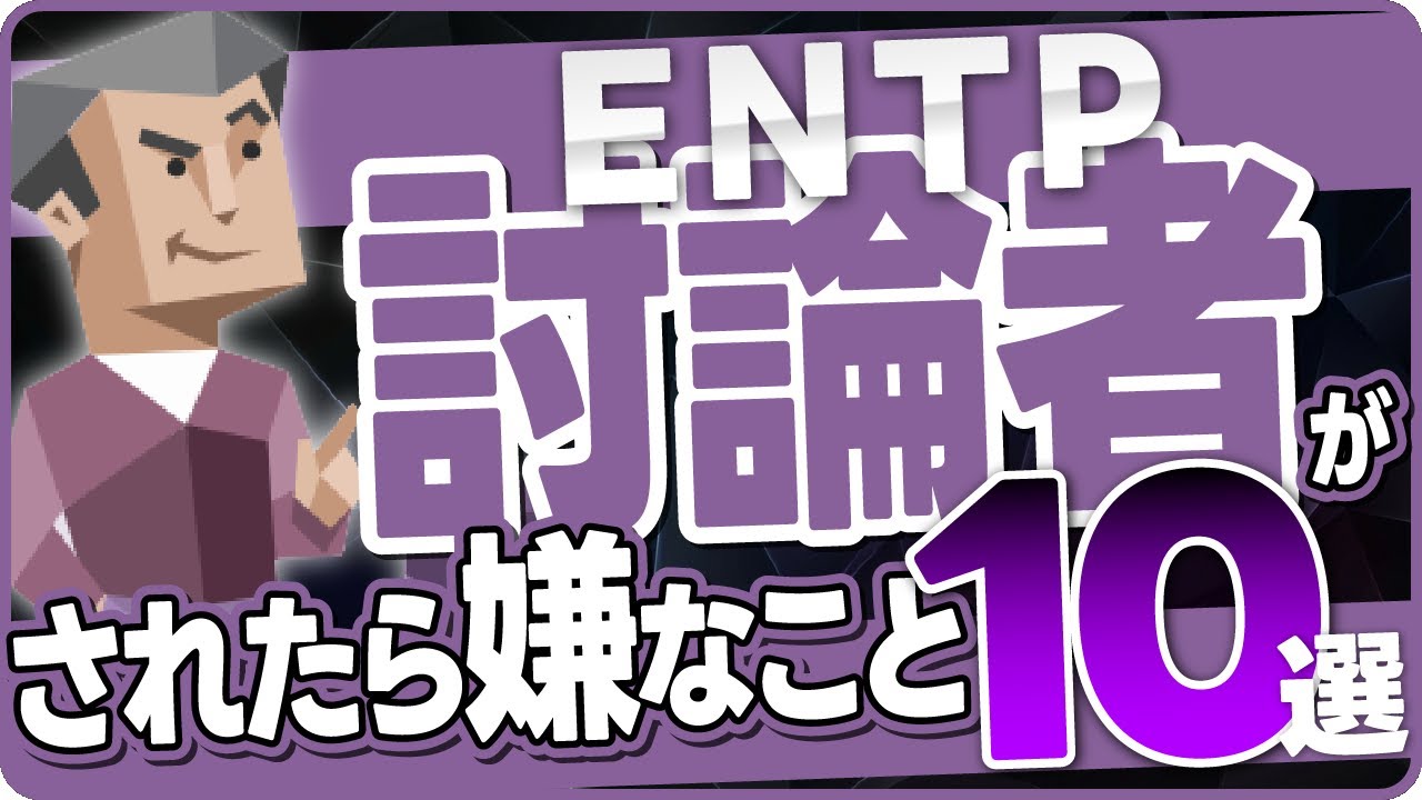 【討論者がされたら嫌なこと10選】性格診断開発者が語る！ENTPを徹底分析
