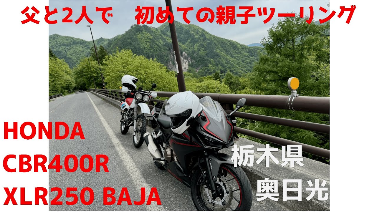 父と2人で初めての親子ツーリング【奥日光】【CBR400R】【XLR250BAJA】