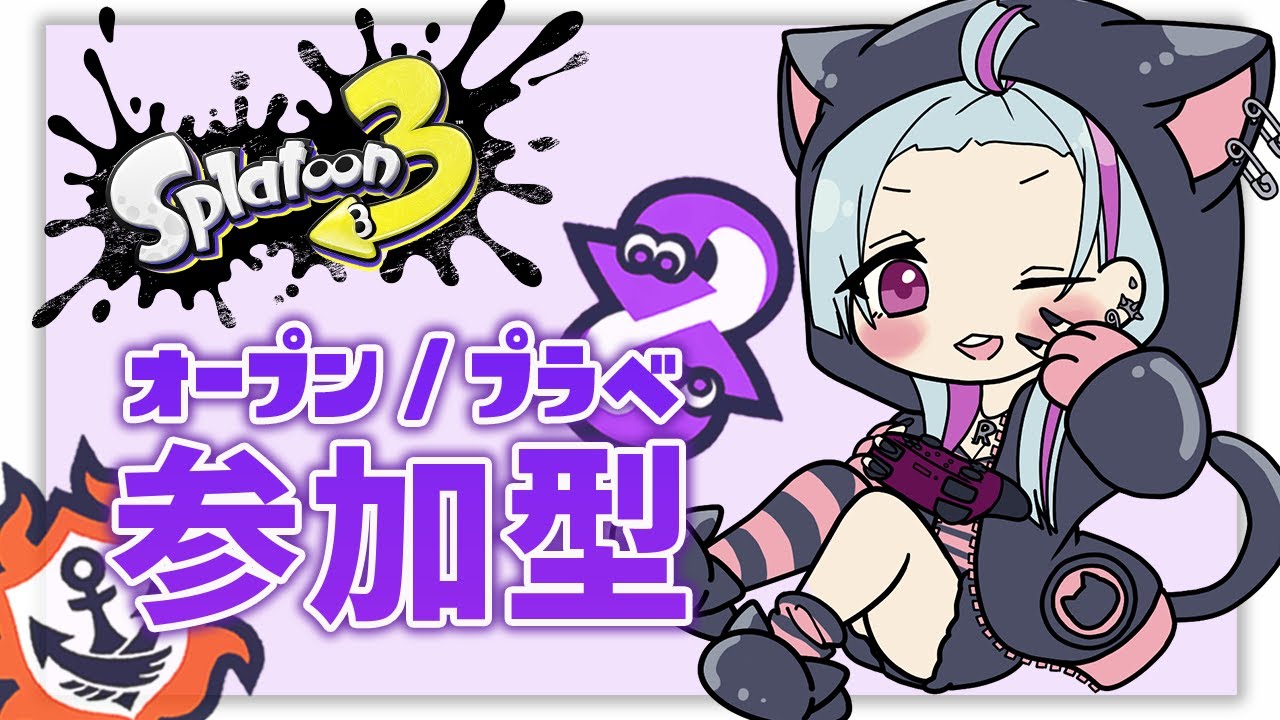 【スプラ参加型】人数集まればプラべしたい！！色んな武器を使いたい！！【スプラトゥーン3】