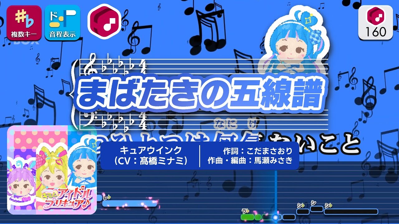 【カラオケ】まばたきの五線譜 / キュアウインク（CV：髙橋ミナミ） 練習用制作カラオケ【複数キー収録】 ― 『キミとアイドルプリキュア♪』より