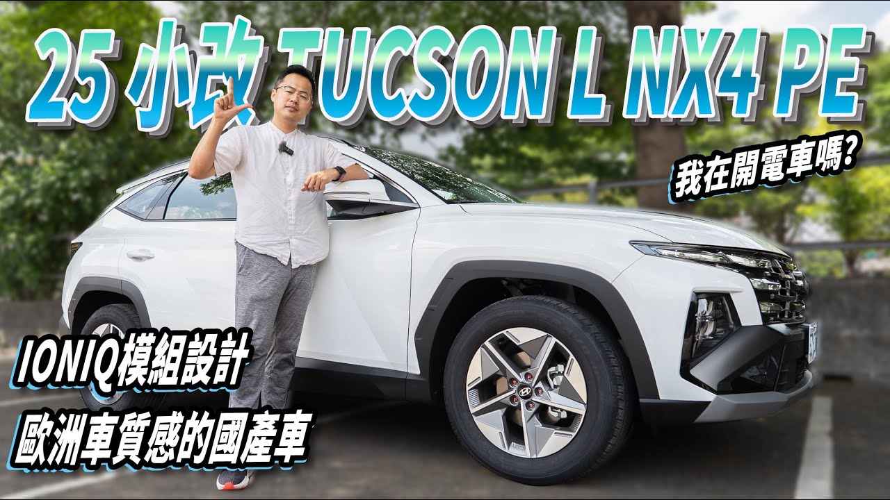 2025 小改 TUCSON L｜ 我在開電車嗎？｜IONIQ模組設計｜歐洲車質感的國產車｜J醬玩