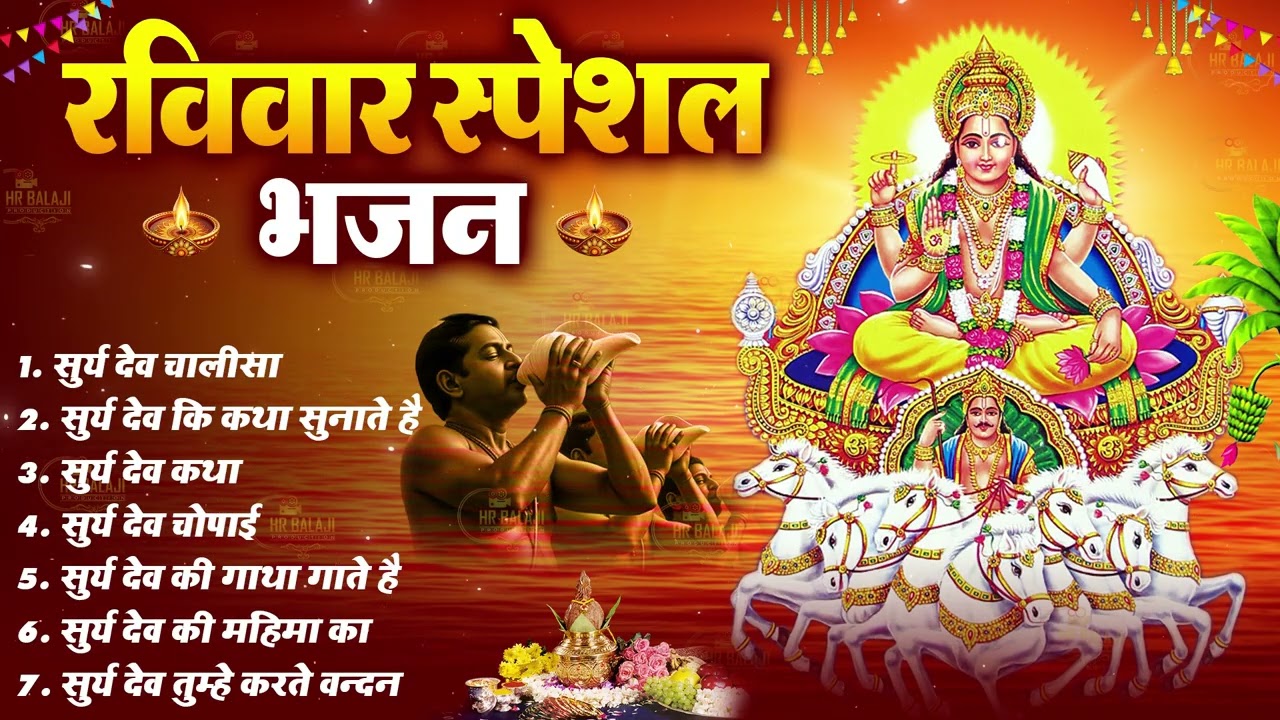 रविवार भक्ति भजन | New Surya Dev Chalisa 2026 | नॉनस्टॉप सूर्यदेव जी के भजन  New Bhajan 2026 ~ Surya