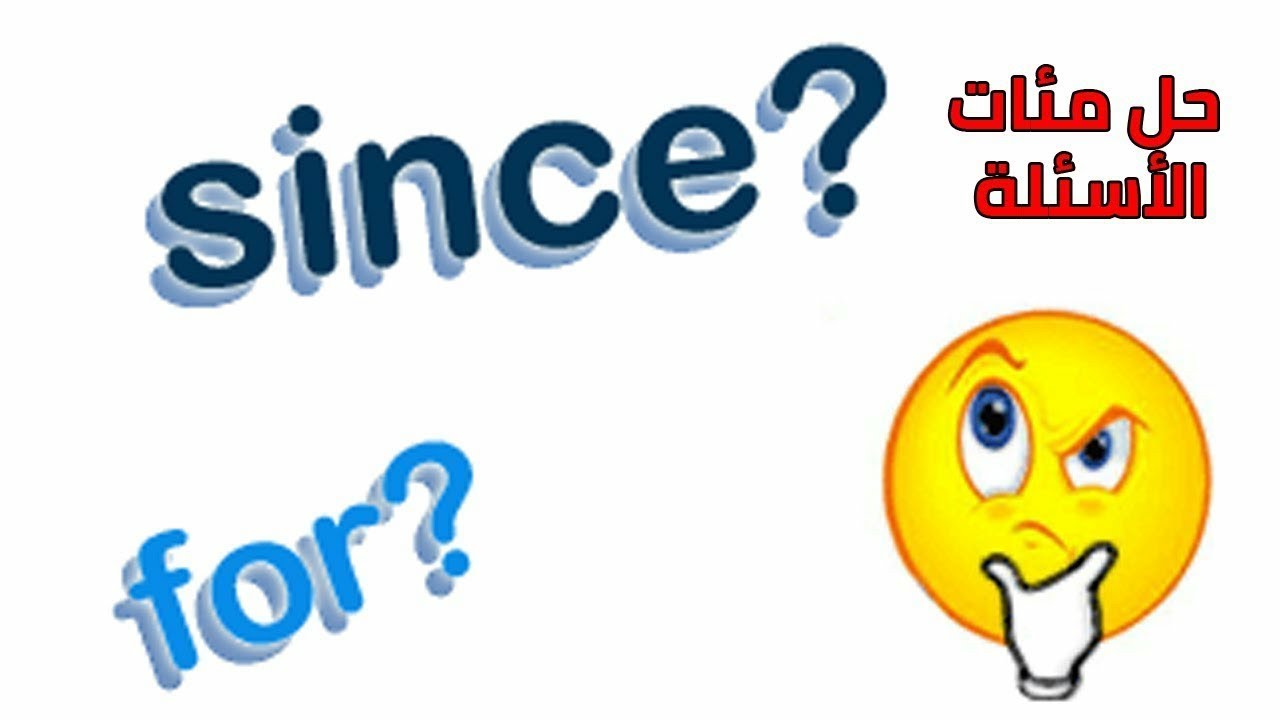 الفرق بين for وsince كيف حلها في اختبار Step اضمن حلهابعد هذا الفيديو اوعدك بتفهمها