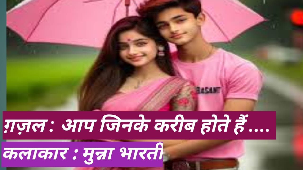 आप जिनके करीब होते है !! ग़ज़ल !! मुन्ना भारती ऑफिसियल!! म्यूजिक  विडीयो !!