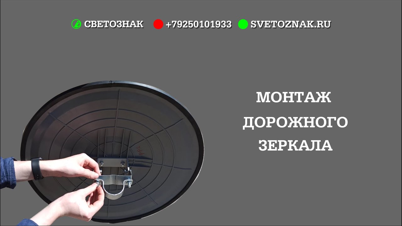 Монтаж дорожного зеркала