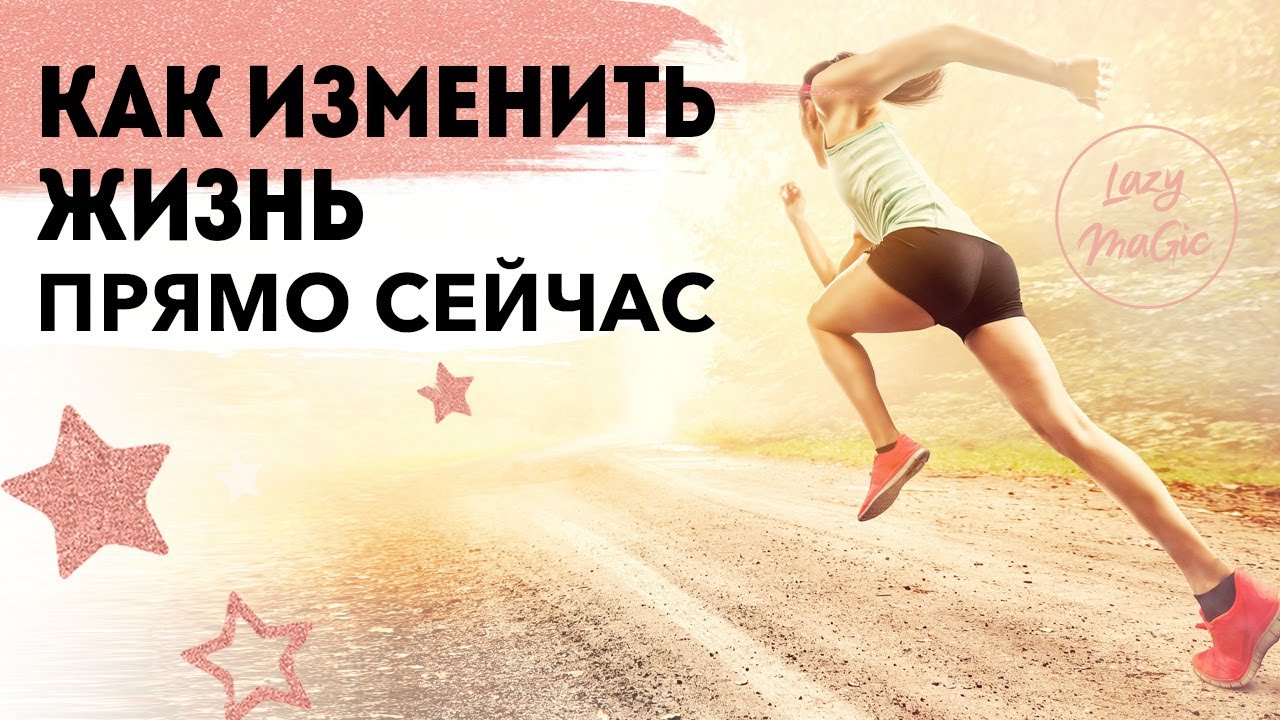 КАК ИЗМЕНИТЬ ЖИЗНЬ СЕЙЧАС | Как перейти от информации к действиям | Исполнение желаний