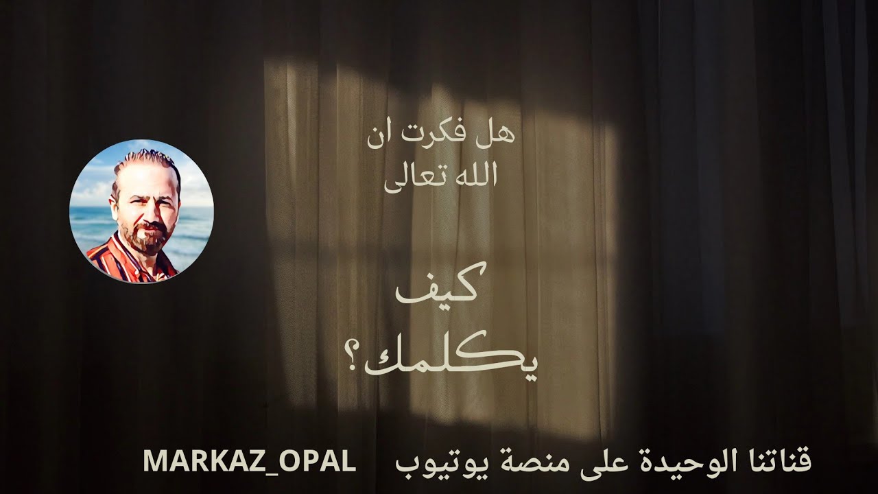 كيف يكلمك الله تعالى من خلال رسائله الكونية لك