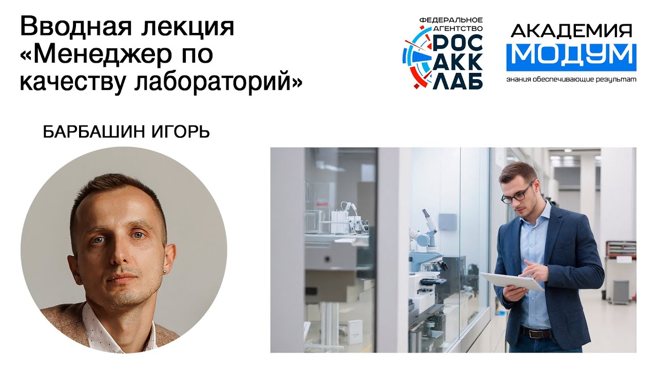Вводная лекция «Менеджер по качеству как ключевая фигура СМК»