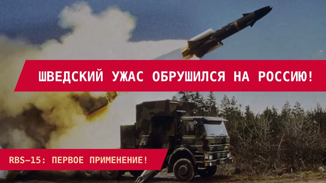 СЕНСАЦИЯ RBS-15: ШВЕДСКИЕ РАКЕТЫ УНИЧТОЖИЛИ БАЗУ РФ! 300 км, 200 кг, 0 сострадания