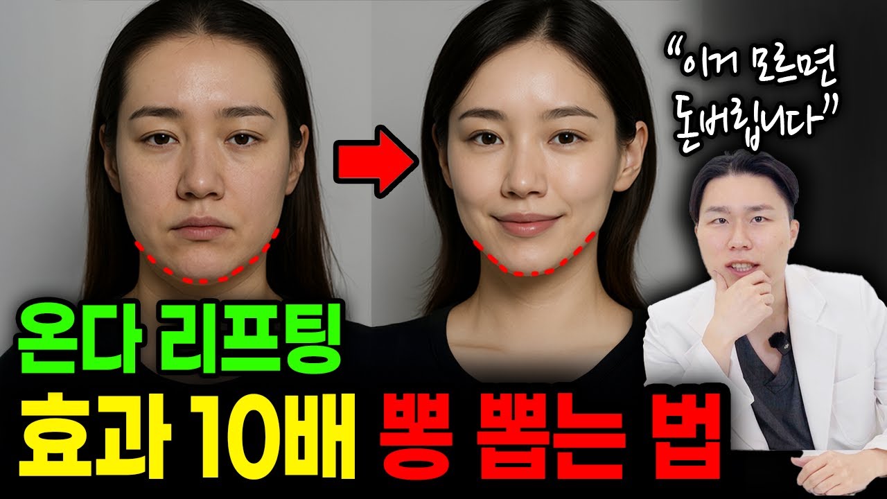 온다리프팅 효과 10배 내는 법ㅣ온다 vs 울쎄라 vs 써마지 전문가 분석