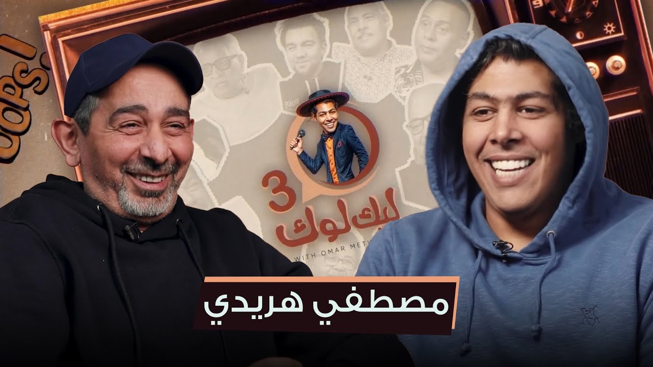 الحلقة التاسعة عشر من #ليك_لوك الموسم الثالث مع مصطفي هريدي | #عمر_متولي
