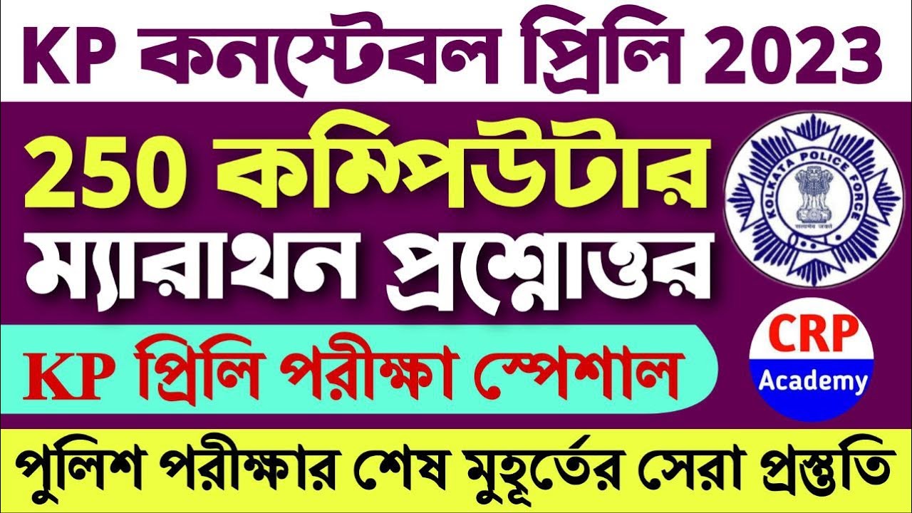 KP Constable Exam 2023 | 250 কম্পিউটার ম্যারাথন প্রশ্নোত্তর | 250 Computer Marathon Questions KP GK