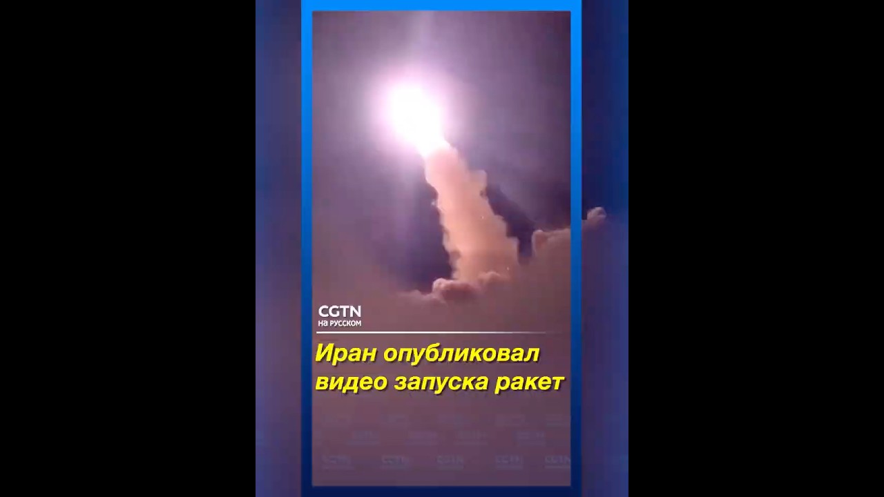 Иран опубликовал видео запуска ракет