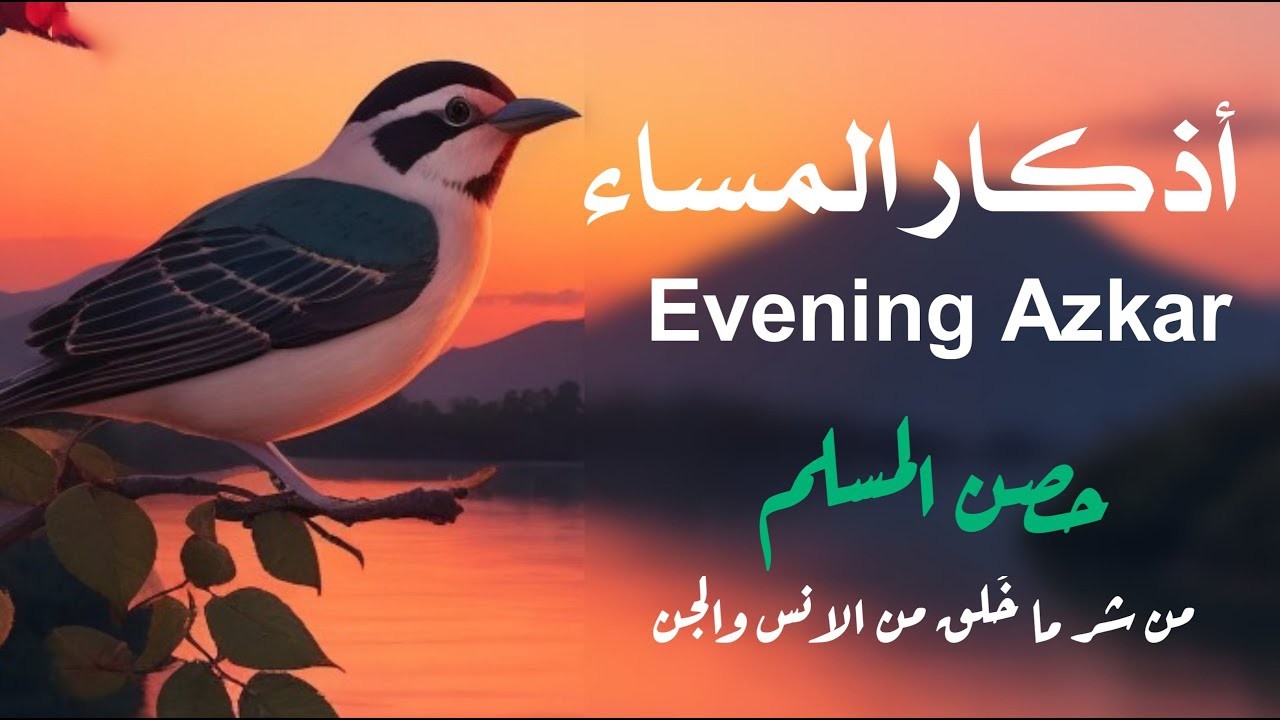 اذكار المساء راحه نفسيه بصوت يريح قلبك 💚 حصن نفسك وبيتك من الشيطان azkar evening By Alaa Aqel