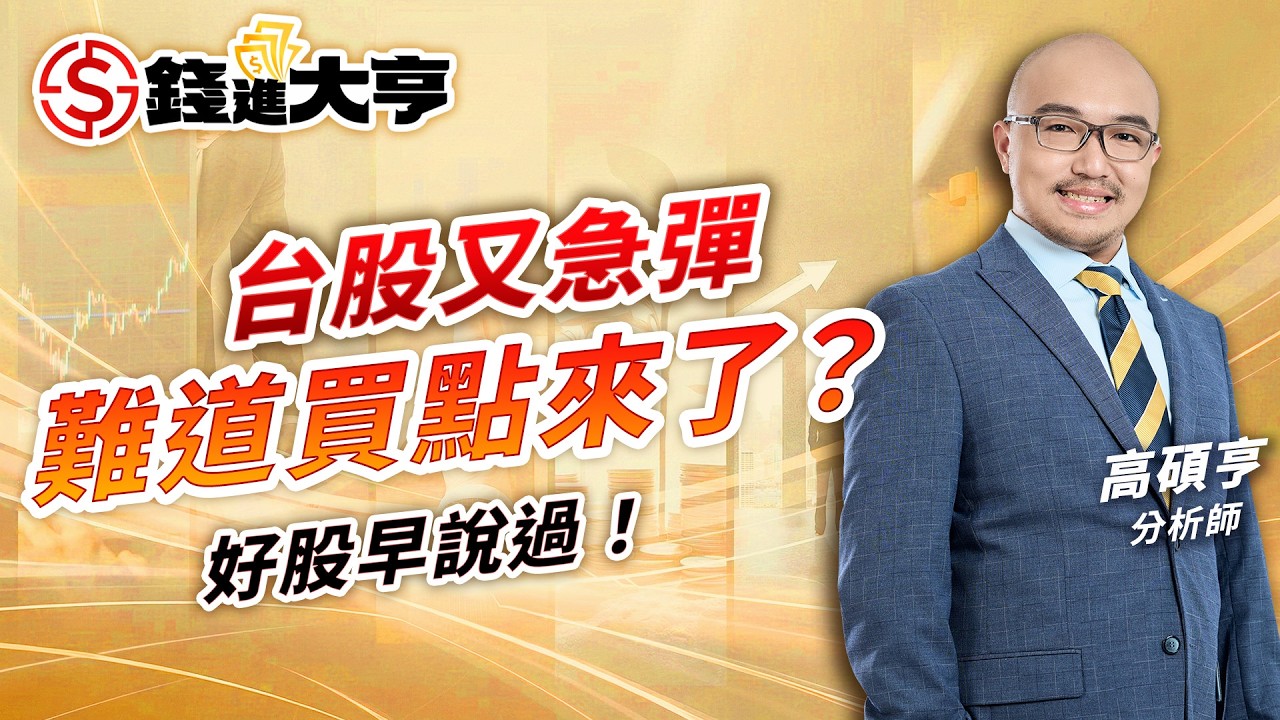 台股又急彈，難道買點來了？好股早說過！｜錢進大亨 高碩亨 分析師｜20260310｜#寰宇新聞