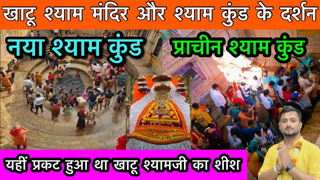 Shyam kund Khatu Shyam Ji | Shyam Kund Video | Khatu Shyam Shyam Kund | Prachin Shyam Kund 