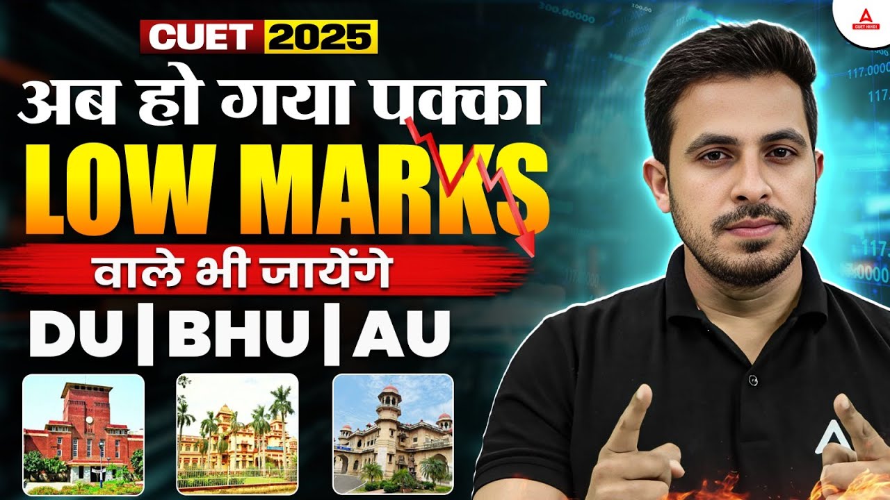 CUET 2025: अब Confirm | LOW Marks वालों का भी DU | BHU | AU में Admission ✅