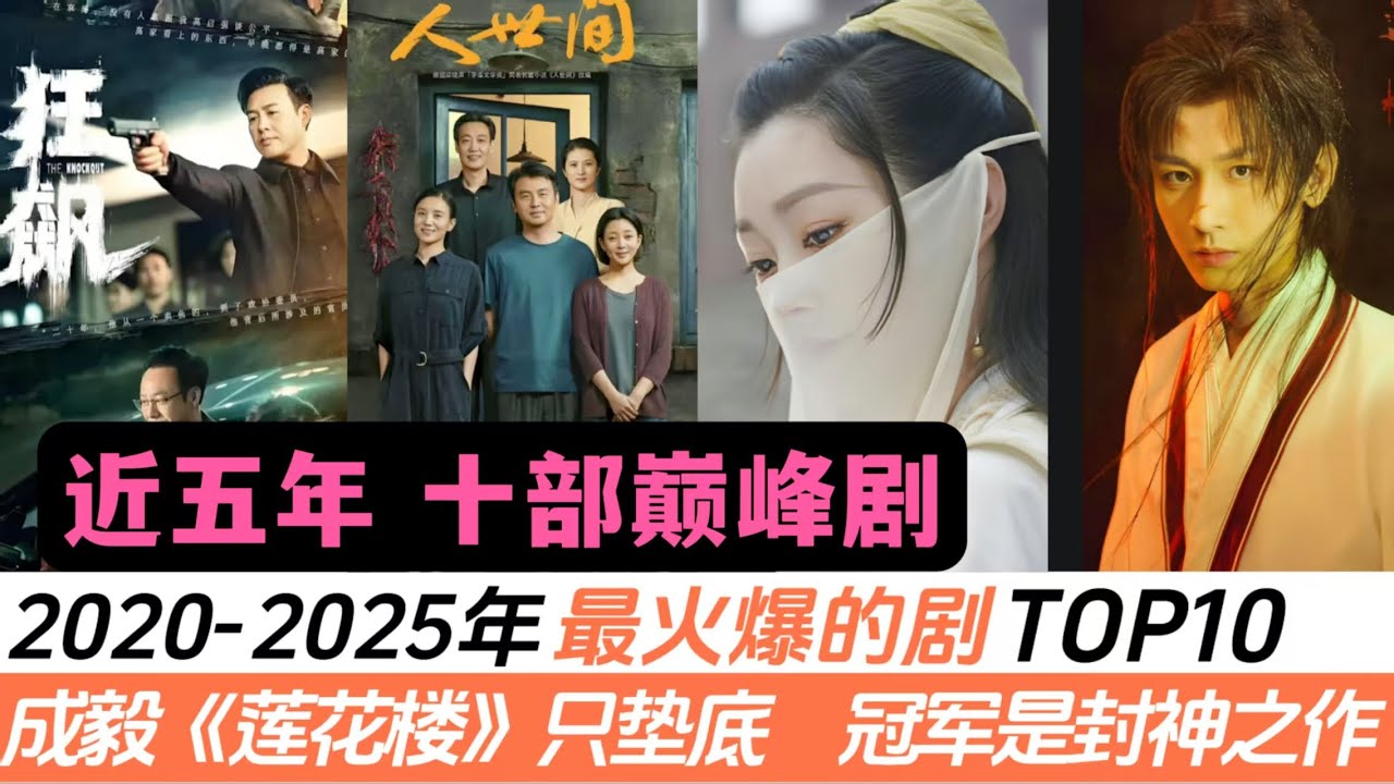 2020-2025年最火爆的十部劇！成毅《蓮花樓》只墊底，其它9部能有多好看？除了第一名和第三名外，居然全是古裝劇，而冠軍是絕對的封神之作！