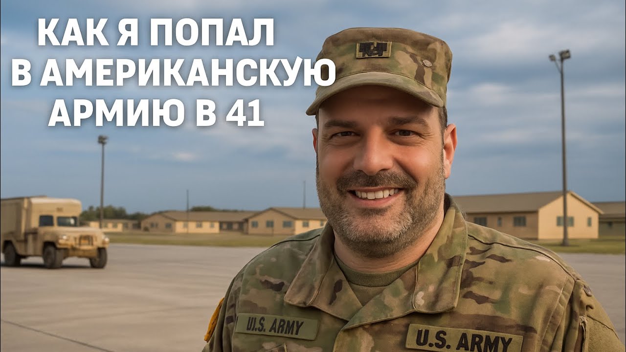 Как я попал в американскую армию в 41 год