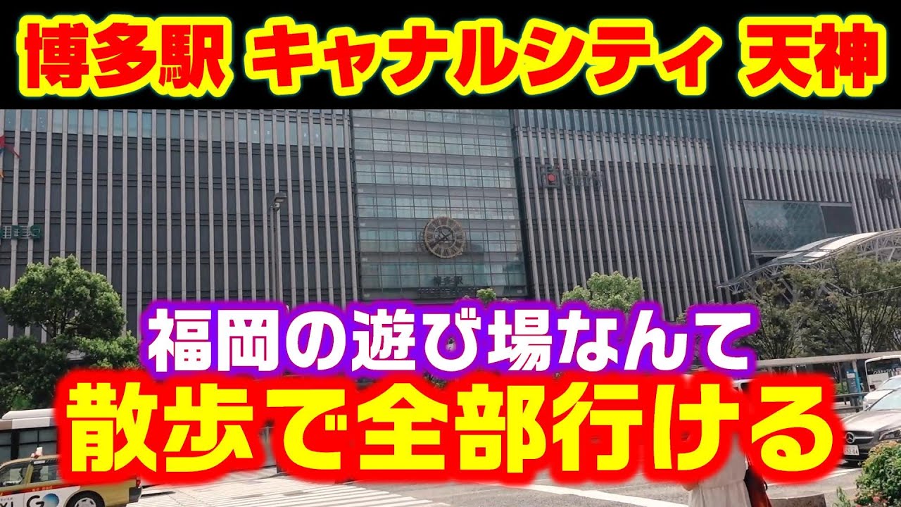 【福岡】博多駅～中洲～キャナルシティを散歩してみた～